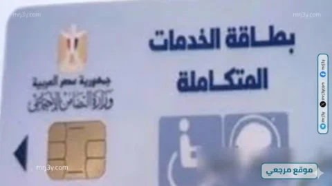كارت الخدمات المتكاملة