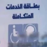 وزارة التضامن توضح خطوات حجز الكشف الطبي لكارت الخدمات 2026