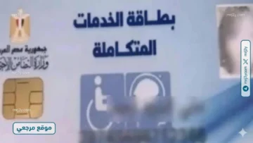كارت الخدمات المتكاملة