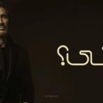 كاظم الساهر يطرح أغنية متى عبر منصات الموسيقى الرقمية
