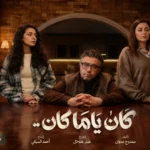 موعد عرض الحلقة السادسة من مسلسل كان يا ما كان