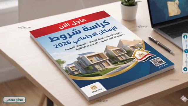 كراسة شروط الإسكان الاجتماعي 2026