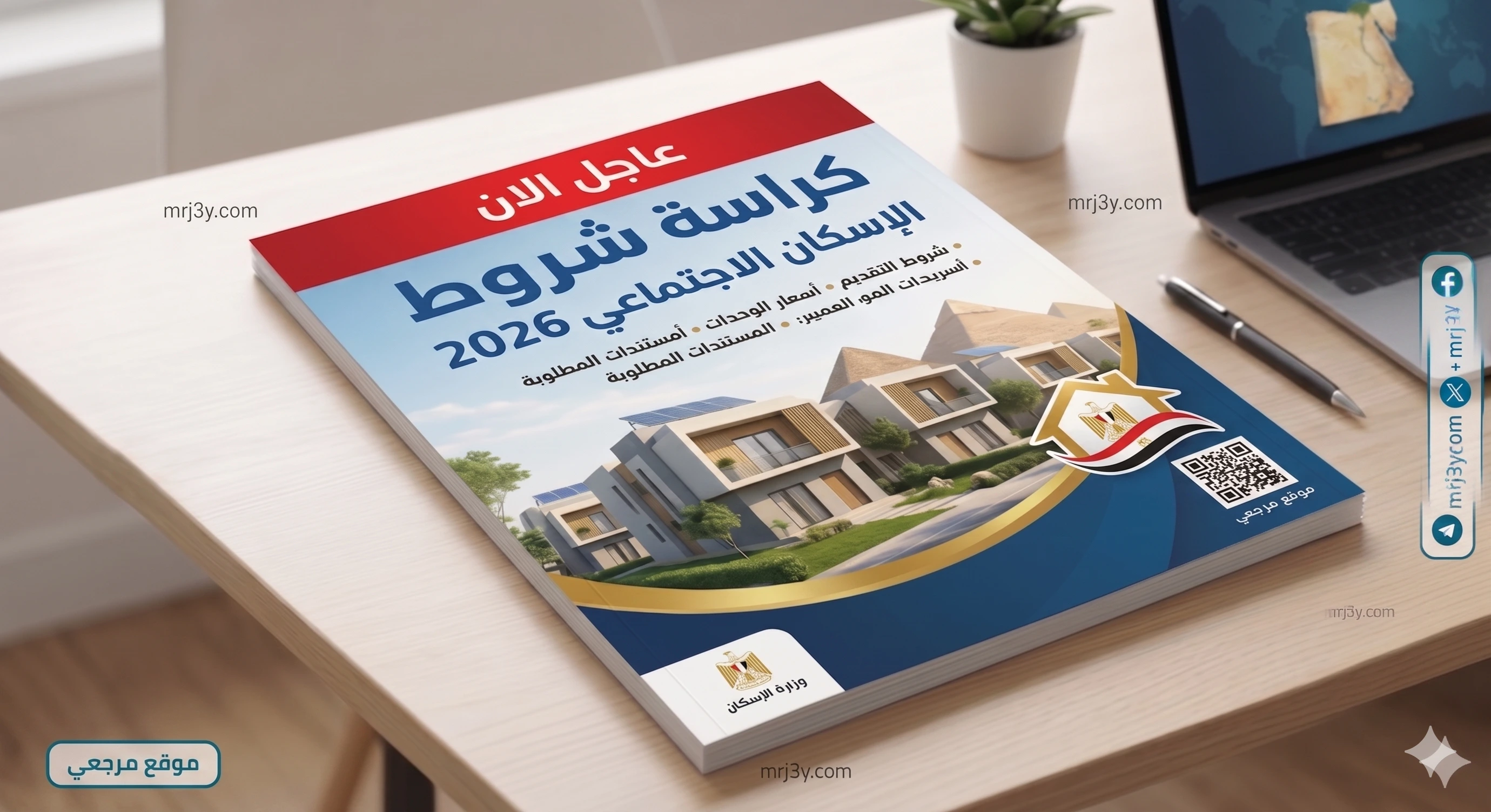 كراسة شروط الإسكان الاجتماعي 2026