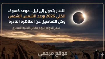 كسوف الشمس الكلي 2026 يعيد الظلام الى اوروبا يوم 12 اغسطس وسط ترقب فلكي عالمي