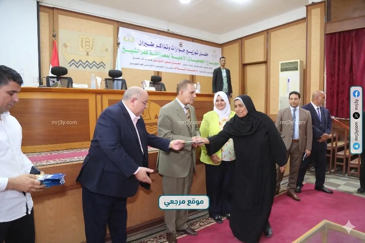 كفر الشيخ تسلم جوازات وتذاكر حجاج الجمعيات الأهلية لعام 2026