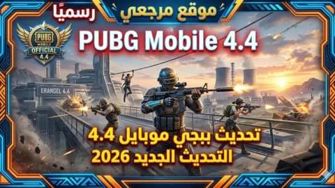 كل الجديد.. تنزيل تحديث ببجي موبايل 4.4 التحديث الجديد 2026 PUBG Mobile يفتح سباقا جديدا