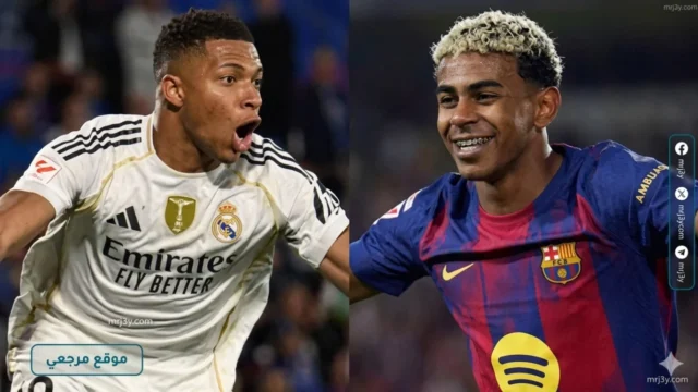 الكلاسيكو