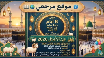 كم باقي على عيد الأضحى 2026