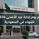 كم يوم إجازة عيد الأضحى 2026 للبنوك وموعد إغلاق وفتح الفروع بقرار البنك المركزي السعودي