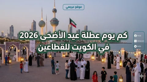 كم يوم عطلة عيد الأضحى 2026 في الكويت للقطاعين
