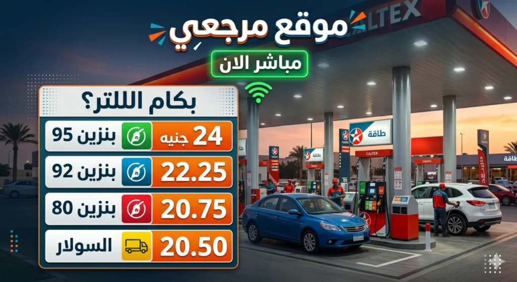 لتر 95 بكام؟.. استقرار أسعار البنزين في مصر اليوم مع ثبات السولار عند مستويات مؤثرة
