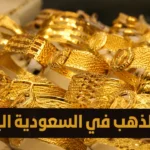  للمستثمرين.. أسعار الذهب اليوم في السعودية وأفضل وقت لشراء السبائك الذهبية.