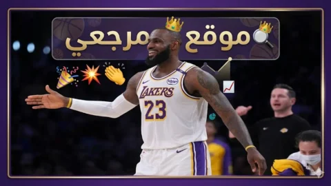ليبرون جيمس في السعودية 2026