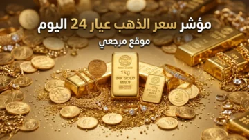 مؤشر سعر الذهب عيار 24 اليوم