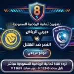 الشوط الثاني النصر والهلال مباشر.. تردد قناة ثمانية HD 2026 الناقلة للمباراة اليوم al-hilal vs al-nassr