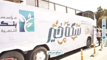 مبادرة سكة خير