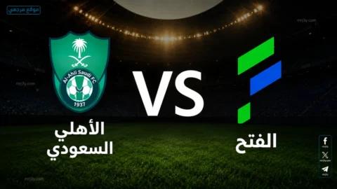 مباراة الأهلي السعودي والفتح