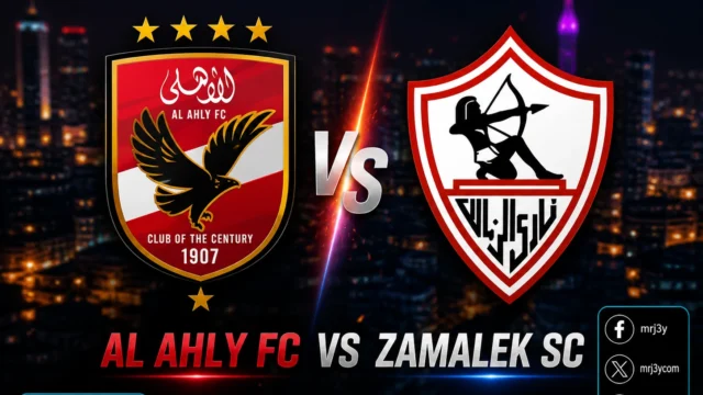 مباراة الأهلي والزمالك اليوم