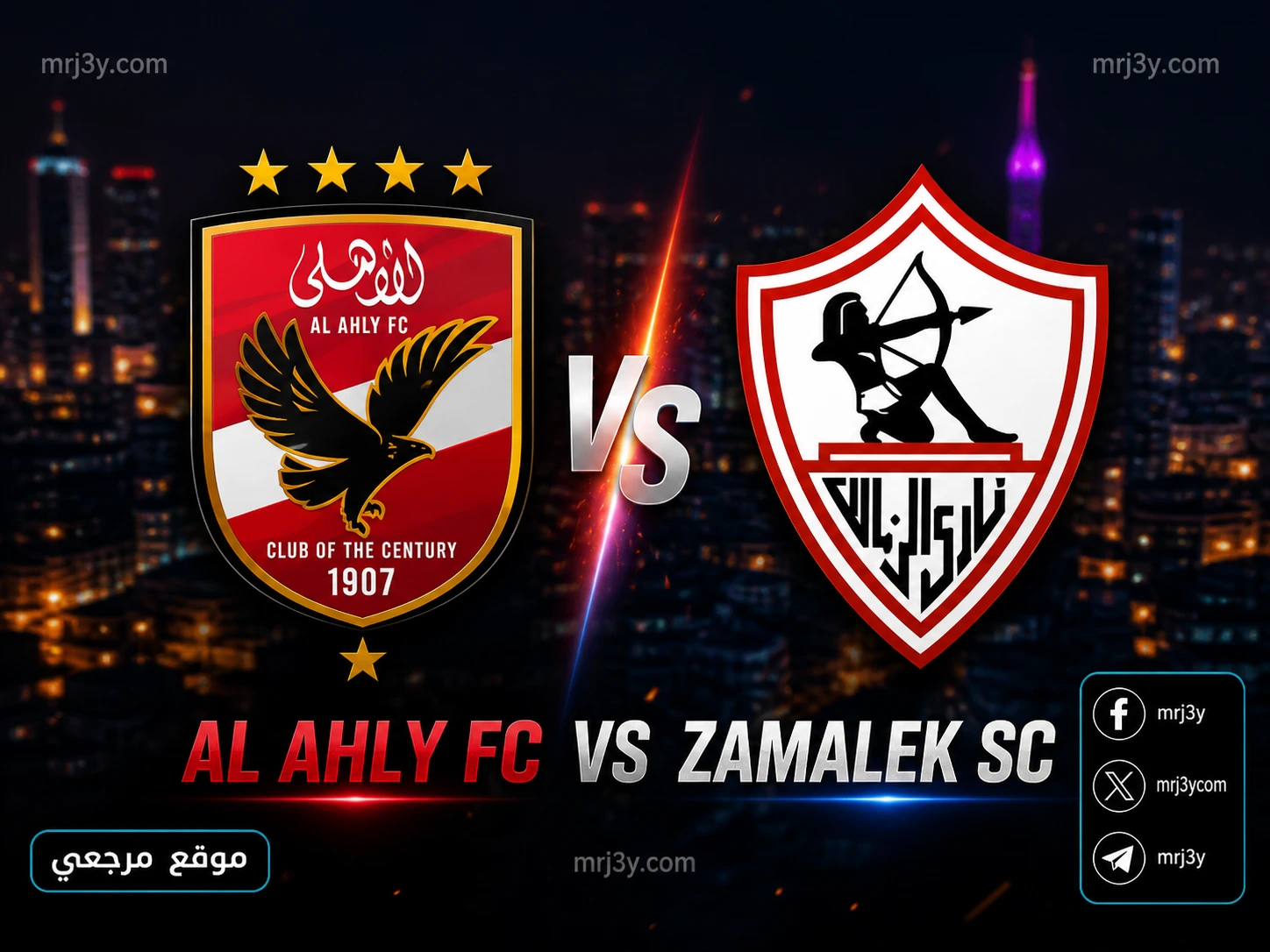 مباراة الأهلي والزمالك اليوم