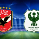 المباراة النهائية.. موعد مباراة الاهلي والمصري البورسعيدي في دوري نايل 2026 والقنوات الناقلة