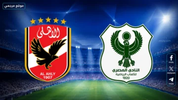مباراة الاهلي والمصري البورسعيدي