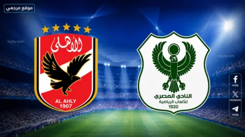 مباراة الاهلي والمصري البورسعيدي