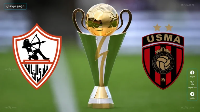 القنوات الناقلة.. موعد مباراة الزمالك واتحاد العاصمة اليوم في نهائي الكونفدرالية والقنوات الناقلة للمواجهة المرتقبة