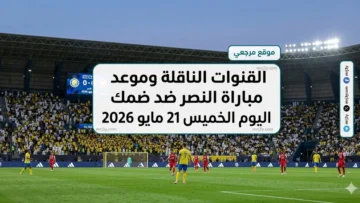 مباراة النصر ضد ضمك