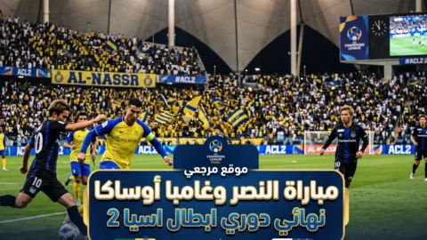 مباراة النصر وغامبا أوساكا