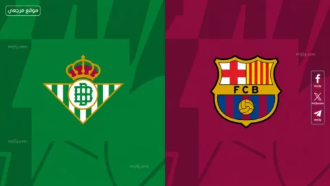مباراة برشلونة وريال بيتيس