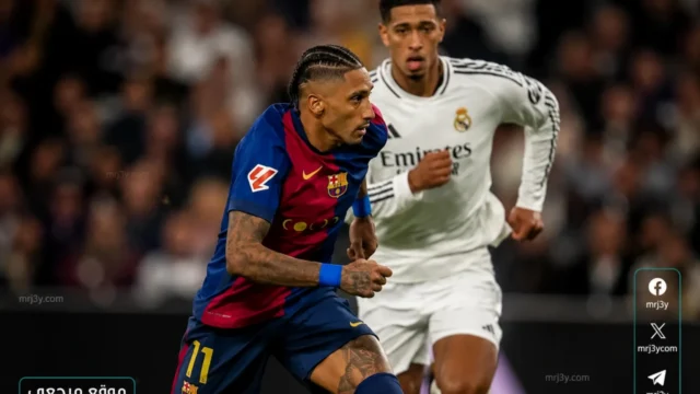 مباراة برشلونة وريال مدريد