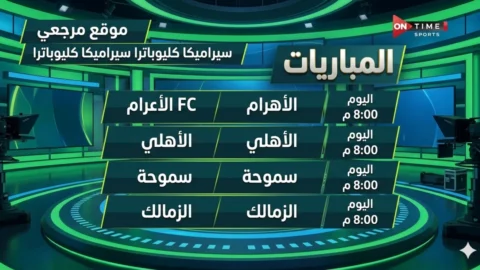 مباريات اليوم.. تردد قناة اون تايم سبورت الجديد 2026 على نايل سات وعرب سات ON Time Sports HD