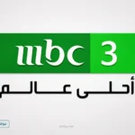 متعة للاطفال.. تردد قناة MBC3 الجديد 2026 على نايل سات وعرب سات بجودة HD