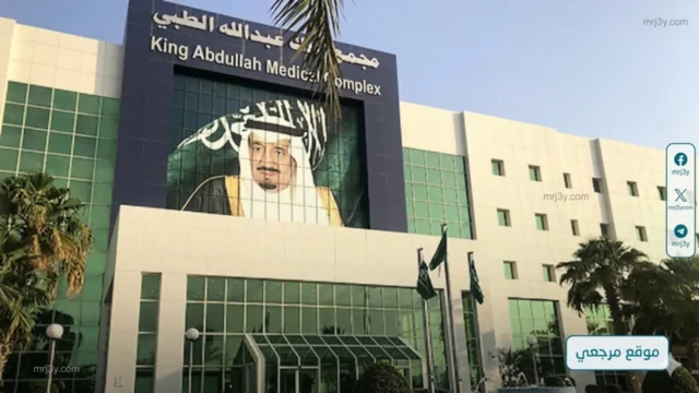 مجمع الملك عبدالله الطبي ينقذ بصر شابة ويستقبل مولودها الأول