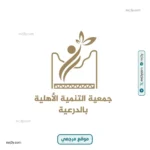محافظ الدرعية يبحث برامج جمعية التنمية الأهلية ومبادراتها