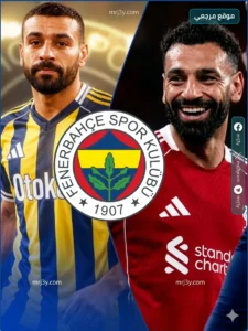 تقارير صحفية: محمد صلاح يقترب من الانتقال إلى فنربخشة التركي