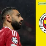 محمد صلاح يشعل اهتمام فنربخشة بصفقة تاريخية في تركيا