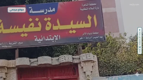 مدرسة السيدة نفيسة