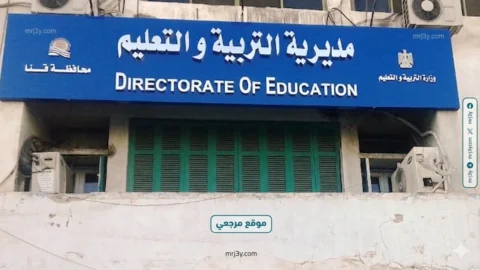 مديرية التربية والتعليم بقنا