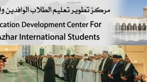 مركز الوافدين بالأزهر