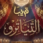 انطلاق عرض مسرحية التياترو ثالث ايام عيد الاضحى بمسرح السلام