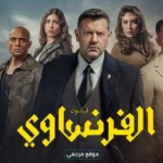 إنجي كيوان تخطف الانظار في مسلسل الفرنساوي أمام عمرو يوسف