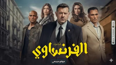 مسلسل الفرنساوي