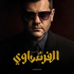 نهاية صادمة.. مسلسل الفرنساوي الحلقة الأخيرة يشعل الجدل لـ عمرو يوسف