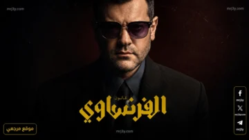 مسلسل الفرنساوي