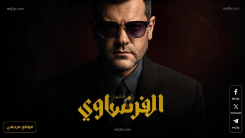 مسلسل الفرنساوي