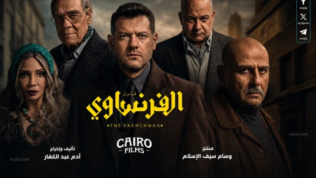 مسلسل الفرنساوي الحلقة 5 و6