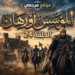 «الملحمة التاريخية المستمرة».. موعد عرض مسلسل المؤسس أورهان والقنوات الناقلة وموقع قصة عشق