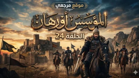 مسلسل المؤسس أورهان
