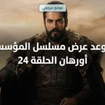 الليلة بجودة HD.. موعد عرض مسلسل المؤسس أورهان الحلقة 24 والقنوات الناقلة